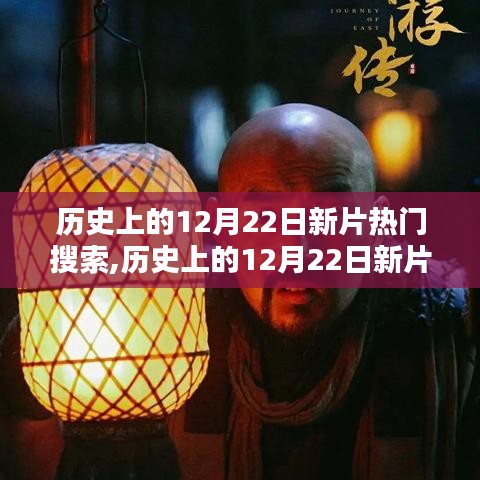 揭秘，歷史上的十二月二十二日新片熱門搜索榜單