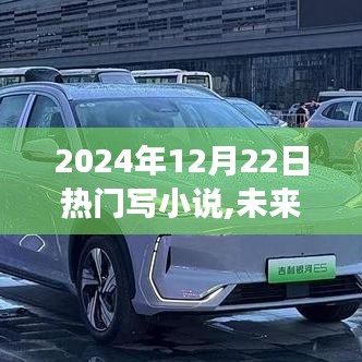 未來已至，2024年頂級(jí)智能小說創(chuàng)作神器震撼來襲