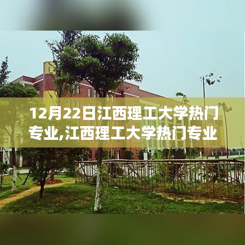 江西理工大學(xué)熱門專業(yè)，夢想起航，自信翱翔，變化中的無限可能