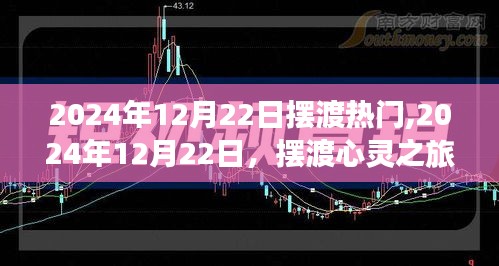 心靈擺渡之旅，追尋自然美景，發現內心寧靜的旅程