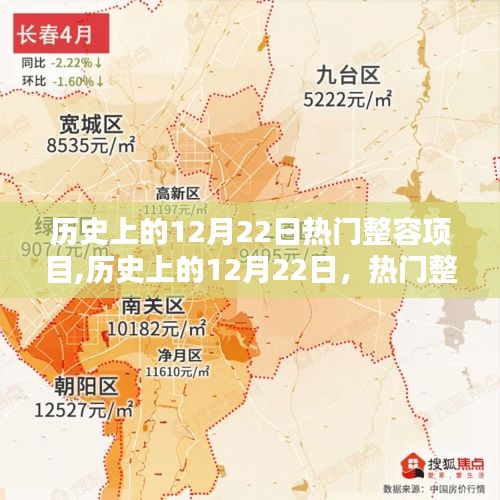 歷史上的12月22日，熱門(mén)整容項(xiàng)目的誕生與影響