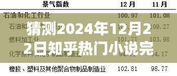 時光之輪，知乎熱門小說預測完結，知識與想象力的盛宴盛宴開啟于2024年12月22日