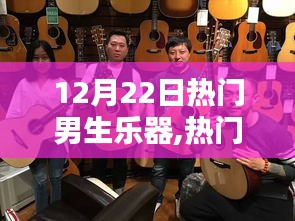 12月22日熱門男生樂器大比拼，哪種樂器最閃耀？