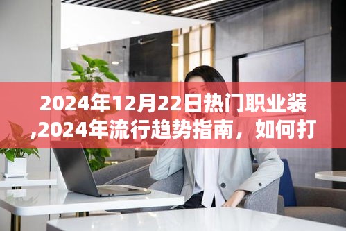 2024年流行趨勢指南，打造完美職業裝風格