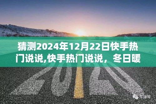 快手熱門說說，冬日暖陽下的歡樂時光，預測2024年12月22日熱門話題