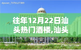 往年12月22日汕頭熱門酒樓預訂攻略，輕松預訂最受歡迎的酒樓指南