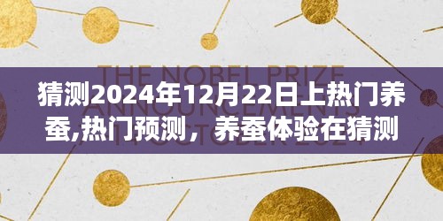 2024年12月22日養蠶熱潮預測，體驗蠶繭之道的獨特魅力