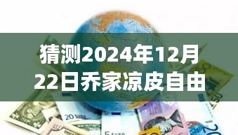 探尋未來熱門攻略之旅，喬家涼皮自由行指南（預測版 2024年12月）