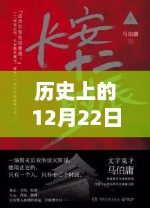 歷史上的12月22日，熱門小說中的蘋果情緣揭秘