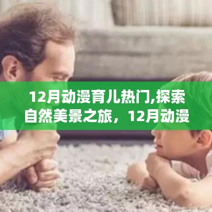 12月動(dòng)漫育兒熱門(mén)，自然美景之旅與內(nèi)心的寧?kù)o探索