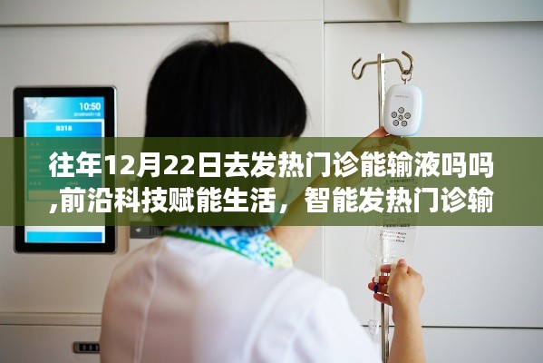 前沿科技賦能生活，智能發熱門診輸液系統全新體驗與往年輸液政策解讀