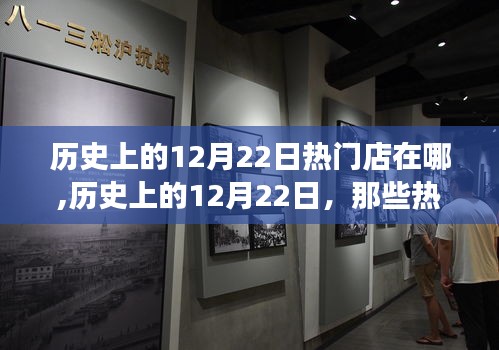 歷史上的12月22日，熱門店背后的勵(lì)志故事與自信成就之火燃起之路