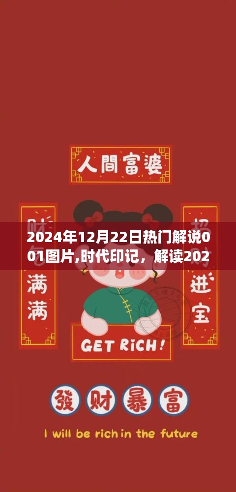 時代印記揭秘，解讀熱門解說圖片背后的故事——2024年12月22日熱門解說圖片001解讀