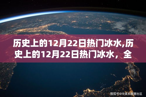 歷史上的12月22日冰水盛事，全面評測與深度介紹