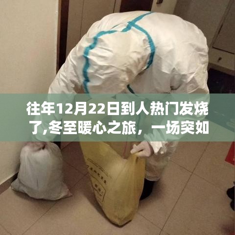 冬至暖心之旅，一場發(fā)燒與溫馨日常的交織