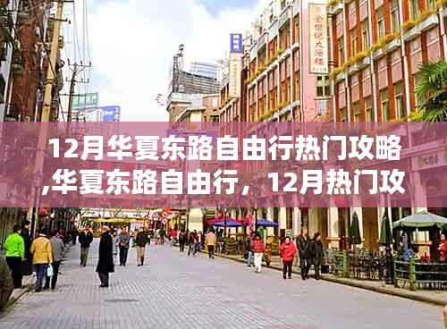 12月華夏東路自由行全攻略詳解