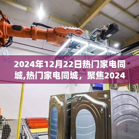聚焦家電市場發展趨勢，熱門家電同城展望2024年