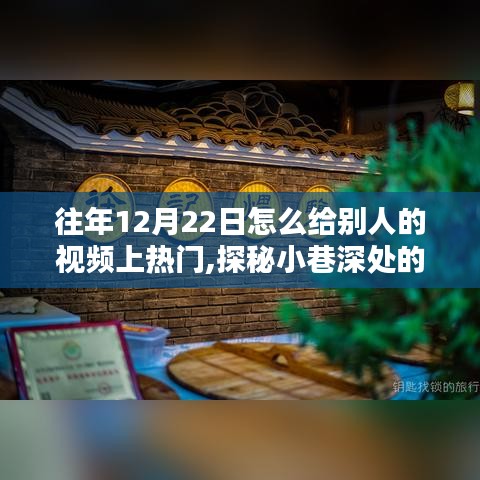 探秘小巷深處的特色小店，揭秘如何在特殊日子讓視頻上熱門(mén)秘籍
