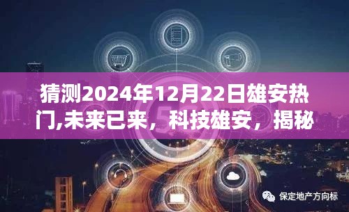 揭秘未來雄安熱門高科技產品，科技雄安，展望2024年12月22日的熱潮