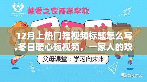 冬日暖心時(shí)光，一家人的歡樂(lè)與暖心日常，短視頻標(biāo)題創(chuàng)作指南