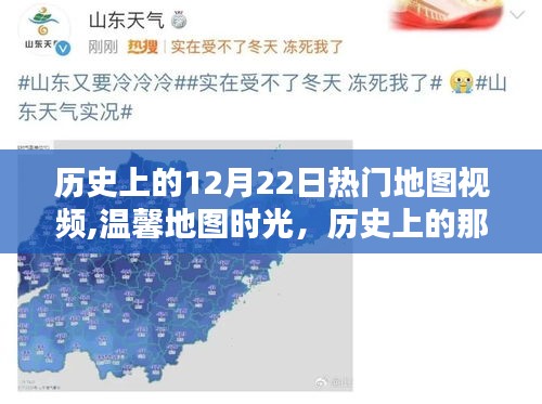 溫馨地圖時(shí)光，歷史上的歡樂(lè)地圖日回憶與12月22日熱門地圖視頻回顧