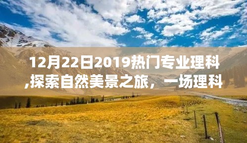 探索自然美景之旅，揭秘?zé)衢T理科專業(yè)的奇妙探險(xiǎn)之旅