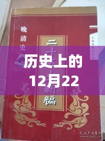歷史上的12月22日熱門網(wǎng)絡(luò)書籍閱讀指南