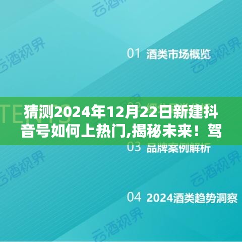 揭秘未來抖音熱門秘訣，打造全新抖音號，駕馭科技引領的抖音新紀元！