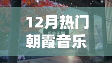探索最新潮流與經典之聲，12月熱門朝霞音樂精選