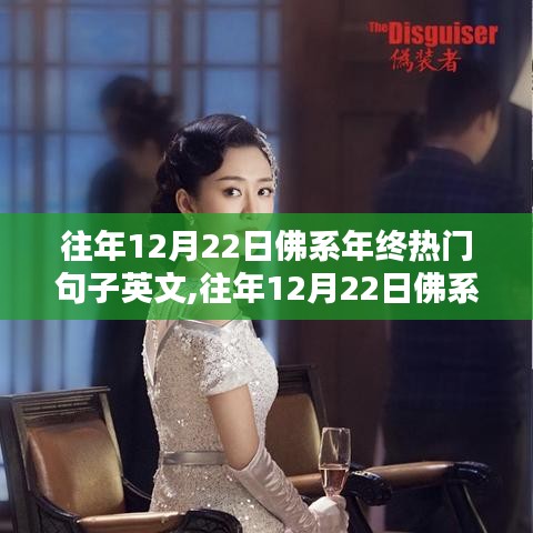 佛系年終流行語句英文版，全面評測與介紹，帶你領(lǐng)略往年12月22日的經(jīng)典句子