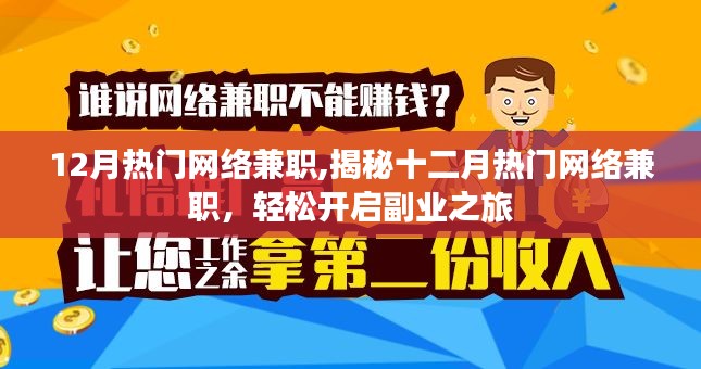 揭秘十二月熱門網絡兼職，輕松開啟副業大門，賺取額外收入！