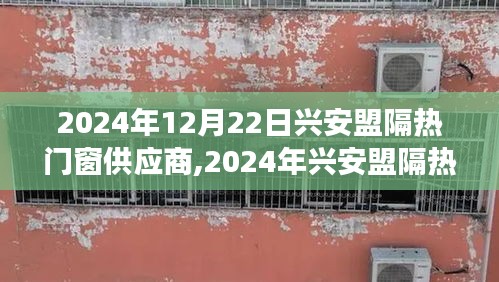 興安盟隔熱門窗供應商展望，前沿技術與市場趨勢的綜合引領（2024年）