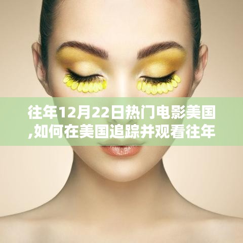 美國追蹤觀看往年熱門電影指南，初學者與進階用戶指南