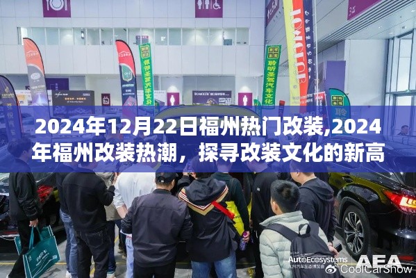 探尋改裝文化新高度，福州改裝熱潮在行動(dòng)（2024年12月22日）