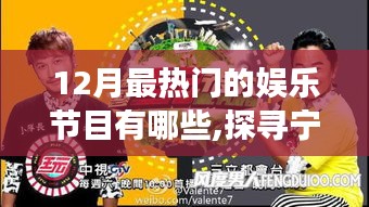 十二月熱門娛樂節(jié)目探尋寧靜之源，自然美景治愈之旅