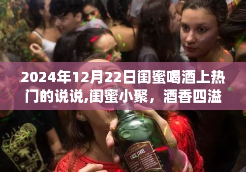 2024年12月22日閨蜜小聚酒香四溢，喝酒上熱門的美好瞬間