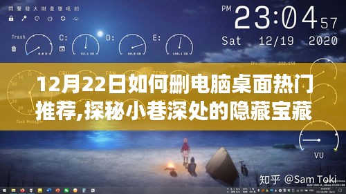 探秘小巷寶藏，輕松刪除電腦桌面熱門推薦，遇見特色小店的魅力