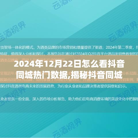 揭秘2024年抖音同城熱門數據，解讀趨勢與策略分析！