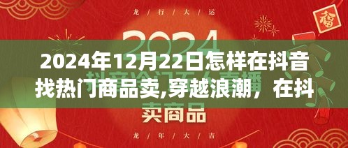 穿越浪潮，揭秘抖音熱門商品探尋之旅，掌握未來銷售趨勢的秘訣（2024年12月22日指南）