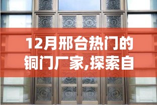 邢臺銅門廠家探索自然秘境，遇見銅門之美的心靈之旅