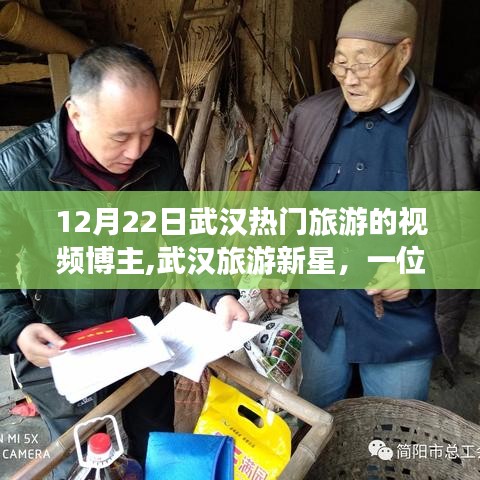武漢旅游新星閃耀冬至之旅，熱門視頻博主分享獨(dú)特旅行體驗(yàn)
