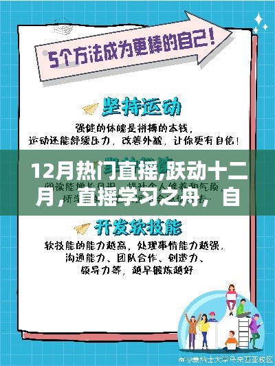 十二月直搖熱潮，學(xué)習(xí)之舟揚(yáng)帆起航，自信成就并航