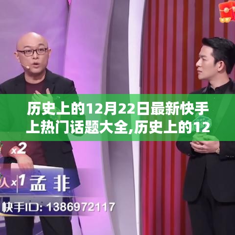 歷史上的12月22日快手熱門話題大全及全面評(píng)測(cè)介紹