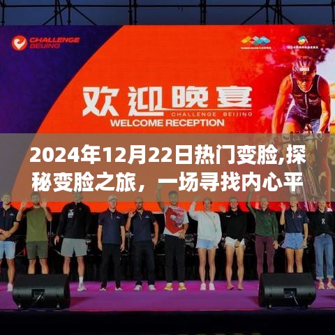 探秘變臉之旅，尋找內(nèi)心平靜的奇妙征途在2024年12月22日上演熱門變臉秀