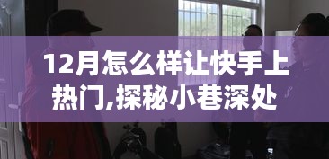 揭秘十二月快手熱門(mén)背后的秘密，小巷獨(dú)特風(fēng)味與秘密花園小店的探秘之旅