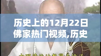 歷史上的十二月二十二日，佛家熱門視頻的溯源與影響