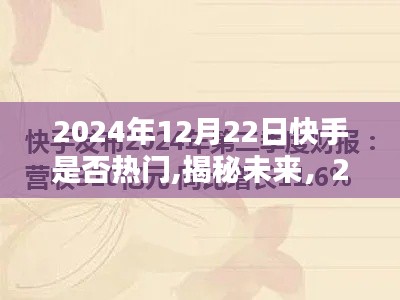 揭秘未來趨勢，快手熱門趨勢預(yù)測與深度解析（2024年）