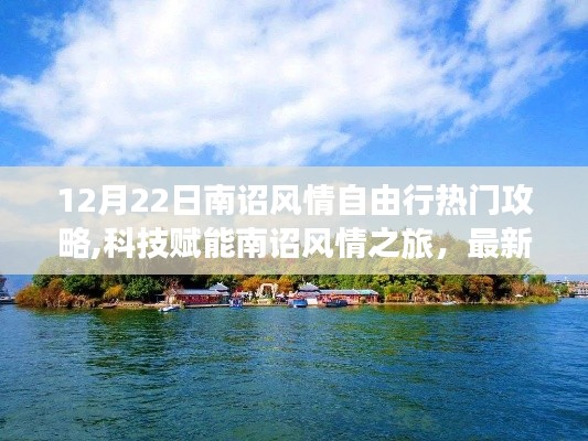 科技賦能下的南詔風(fēng)情自由行熱門(mén)攻略神器（12月22日最新）
