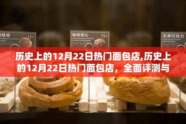 歷史上的12月22日熱門面包店，全面評測與介紹回顧