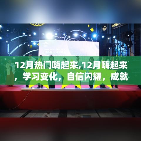 12月正能量之旅，學(xué)習(xí)變化，自信閃耀，嗨起來成就夢(mèng)想
